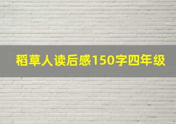 稻草人读后感150字四年级