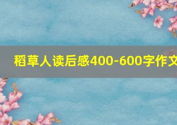 稻草人读后感400-600字作文