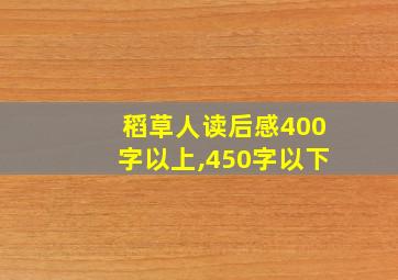 稻草人读后感400字以上,450字以下