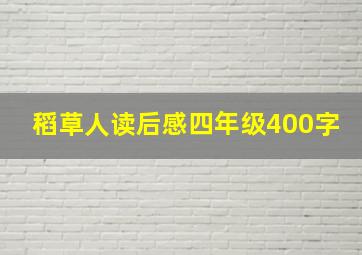 稻草人读后感四年级400字