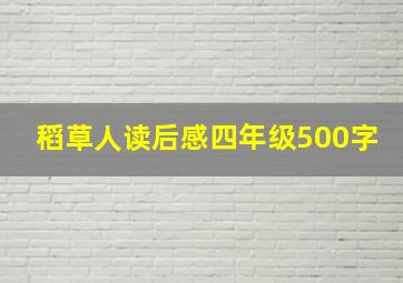 稻草人读后感四年级500字