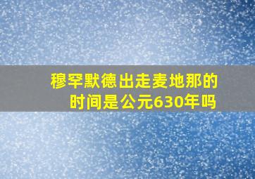 穆罕默德出走麦地那的时间是公元630年吗