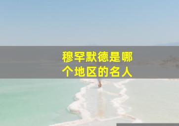 穆罕默德是哪个地区的名人