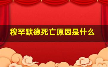 穆罕默德死亡原因是什么