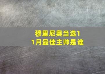 穆里尼奥当选11月最佳主帅是谁