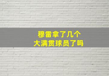 穆雷拿了几个大满贯球员了吗