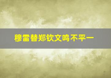 穆雷替郑钦文鸣不平一