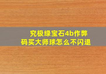 究极绿宝石4b作弊码买大师球怎么不闪退