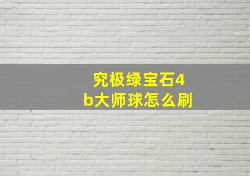 究极绿宝石4b大师球怎么刷