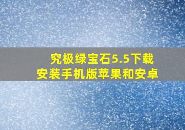 究极绿宝石5.5下载安装手机版苹果和安卓