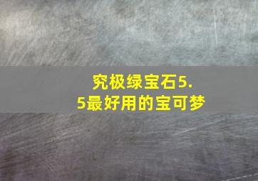 究极绿宝石5.5最好用的宝可梦