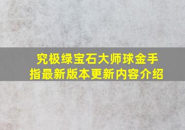 究极绿宝石大师球金手指最新版本更新内容介绍