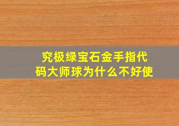 究极绿宝石金手指代码大师球为什么不好使