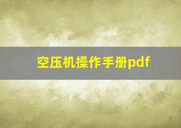 空压机操作手册pdf