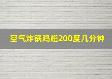 空气炸锅鸡翅200度几分钟