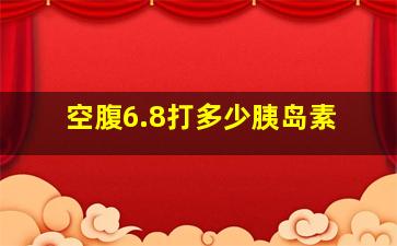 空腹6.8打多少胰岛素