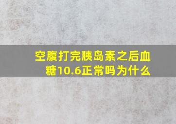 空腹打完胰岛素之后血糖10.6正常吗为什么