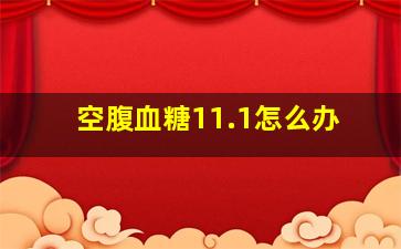 空腹血糖11.1怎么办