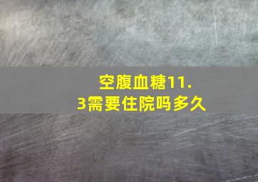 空腹血糖11.3需要住院吗多久