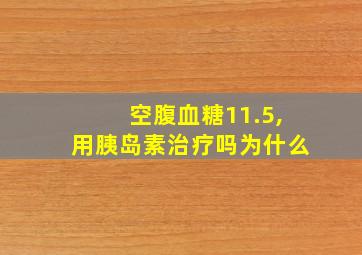 空腹血糖11.5,用胰岛素治疗吗为什么