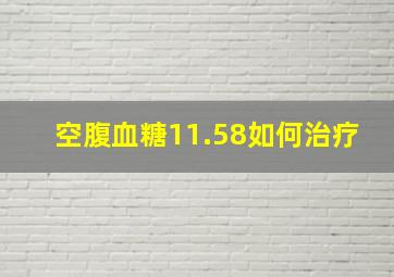 空腹血糖11.58如何治疗