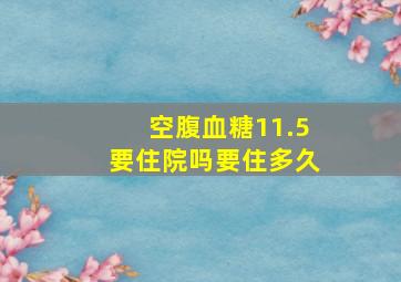 空腹血糖11.5要住院吗要住多久