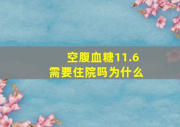 空腹血糖11.6需要住院吗为什么