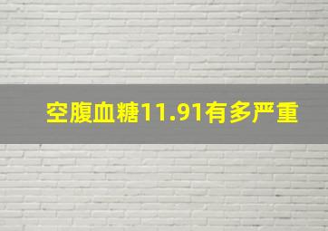 空腹血糖11.91有多严重