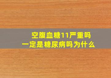 空腹血糖11严重吗一定是糖尿病吗为什么