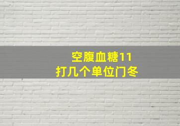 空腹血糖11打几个单位门冬