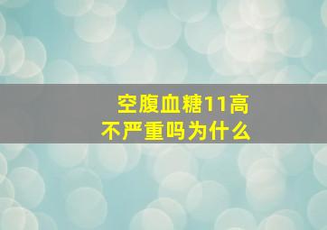 空腹血糖11高不严重吗为什么