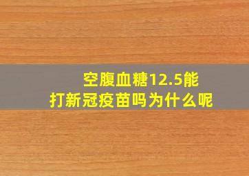 空腹血糖12.5能打新冠疫苗吗为什么呢