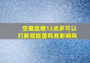 空腹血糖12点多可以打新冠疫苗吗有影响吗