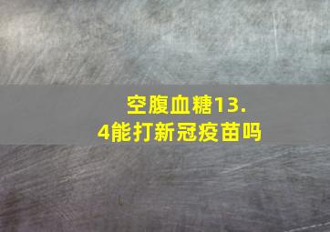 空腹血糖13.4能打新冠疫苗吗