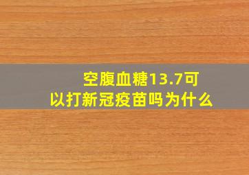 空腹血糖13.7可以打新冠疫苗吗为什么