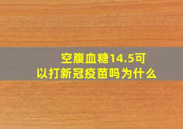 空腹血糖14.5可以打新冠疫苗吗为什么