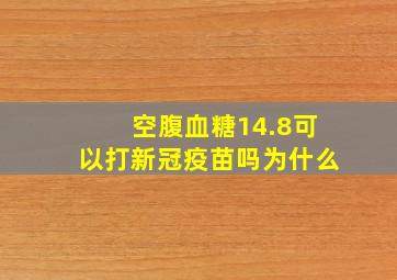 空腹血糖14.8可以打新冠疫苗吗为什么