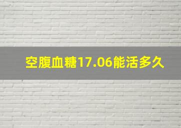 空腹血糖17.06能活多久