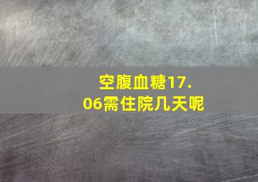 空腹血糖17.06需住院几天呢