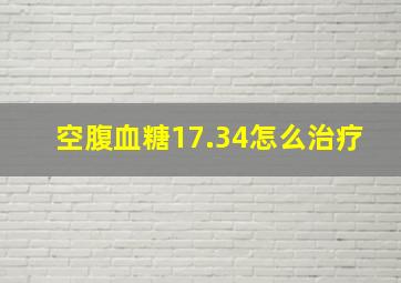 空腹血糖17.34怎么治疗