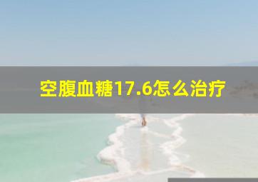 空腹血糖17.6怎么治疗