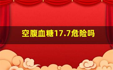 空腹血糖17.7危险吗