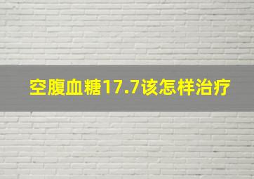 空腹血糖17.7该怎样治疗