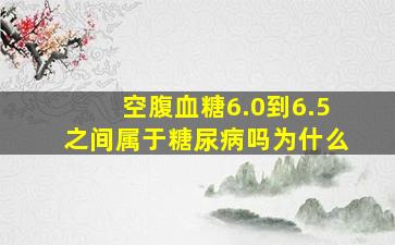 空腹血糖6.0到6.5之间属于糖尿病吗为什么