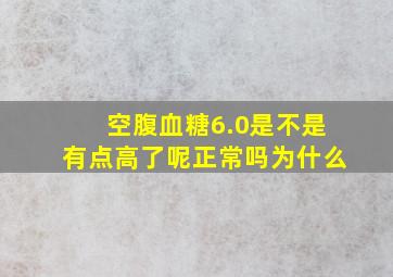 空腹血糖6.0是不是有点高了呢正常吗为什么