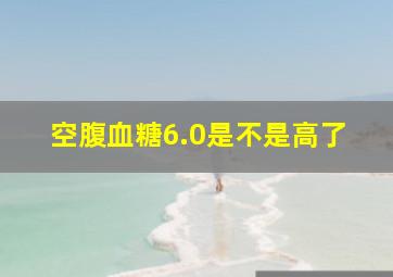 空腹血糖6.0是不是高了