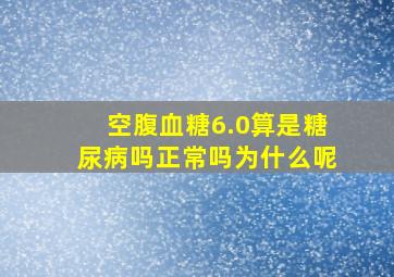 空腹血糖6.0算是糖尿病吗正常吗为什么呢