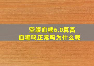 空腹血糖6.0算高血糖吗正常吗为什么呢