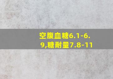 空腹血糖6.1-6.9,糖耐量7.8-11