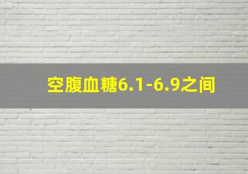 空腹血糖6.1-6.9之间